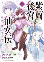 紫蘭後宮仙女伝 〜 時を駆ける偽仙女、孤独な王子に出会う〜 (1巻 最新刊)
