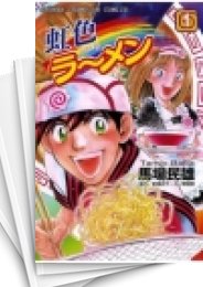 [中古]虹色ラーメン (1-18巻 全巻)