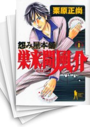 中古]怨み屋本舗 -巣来間風介- (1-6巻 全巻) | 漫画全巻ドットコム