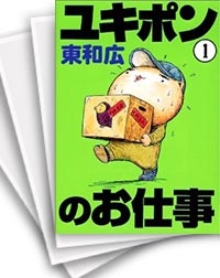[中古]ユキポンのお仕事 (1-15巻 全巻)