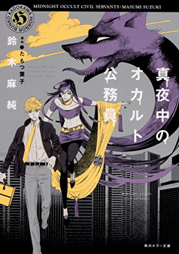 [ライトノベル]真夜中のオカルト公務員 (全1冊)