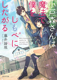 [ライトノベル]小森谷さんは魔法でぼくをしもべにしたがる (全1冊)