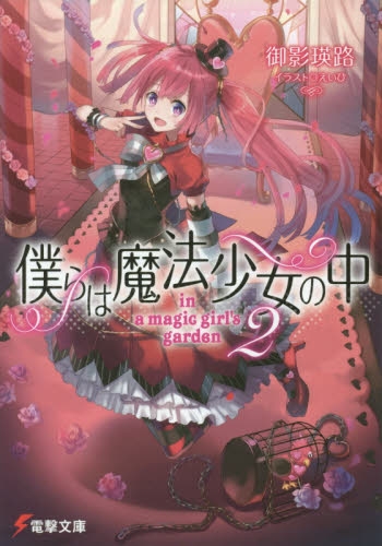 ライトノベル 僕らは魔法少女の中 In A Magic Girls Garden 全2冊 漫画全巻ドットコム