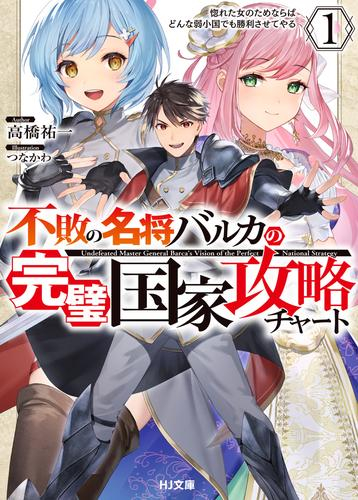 [ライトノベル]不敗の名将バルカの完璧国家攻略チャート 惚れた女のためならばどんな弱小国でも勝利させてやる (全1冊)