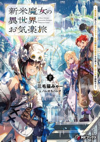 [ライトノベル]新米魔女の異世界お気楽旅 〜異世界に落ちた元アラフォー社畜は魔女の弟子を名乗り第二の人生を謳歌する〜 (全2冊)