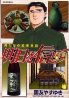 明日を信じて 1巻 全巻 漫画全巻ドットコム