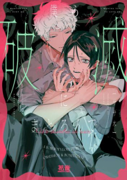 僕ら破滅にまどろんで (1巻 全巻)