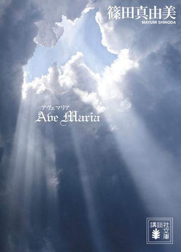 Ａｖｅ　Ｍａｒｉａ　アヴェ　マリア