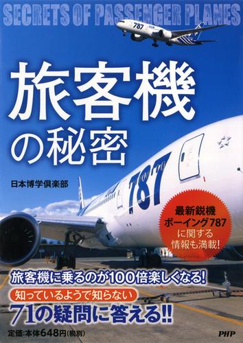 「旅客機」の秘密