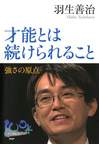 才能とは続けられること　強さの原点