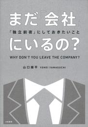 まだ「会社」にいるの？～「独立前夜」にしておきたいこと