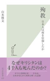 殉教～日本人は何を信仰したか～