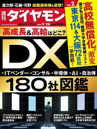 DX180社図鑑(週刊ダイヤモンド 2024年9/28号)