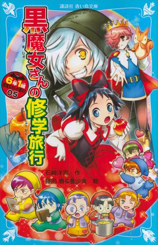 電子版 ６年１組 黒魔女さんが通る ０５ 黒魔女さんの修学旅行 石崎洋司 藤田香 漫画全巻ドットコム