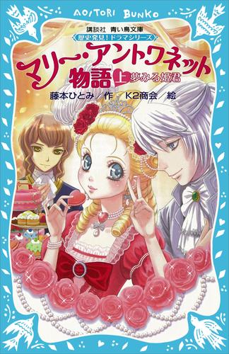 マリー・アントワネット物語（上）　－夢みる姫君－　歴史発見！　ドラマシリーズ