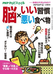 PHPくらしラクーる2017年5月増刊 脳×いい習慣・悪い食べ物【PHPからだスマイル】