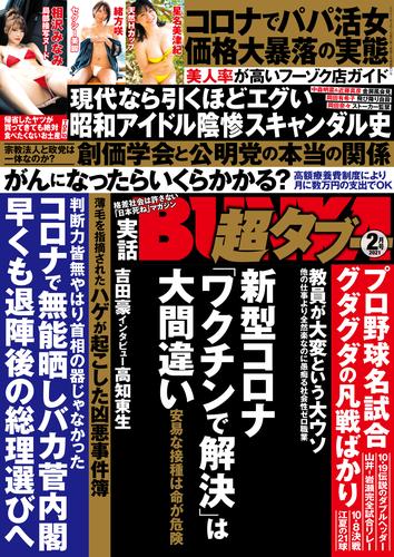 実話BUNKA超タブー 2021年2月号【電子普及版】