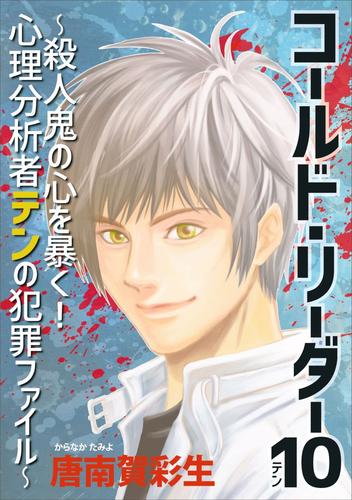 コールド・リーダー１０～殺人鬼の心を暴く！　心理分析者テンの犯罪ファイル～
