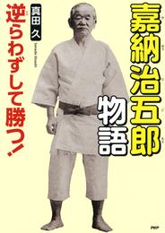 逆らわずして勝つ！ 嘉納治五郎物語