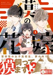 獏の花嫁 1【電子限定かきおろし付】