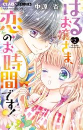 はるお嬢さま、恋のお時間です！ 2 冊セット 全巻