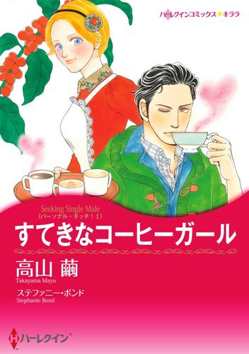 すてきなコーヒーガール〈パーソナル・タッチ！ Ⅰ〉【分冊】 4巻