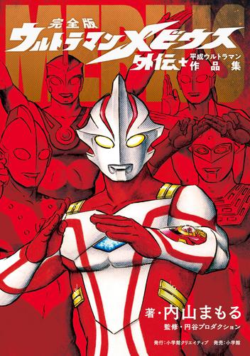 完全版 ウルトラマンメビウス外伝プラス平成ウルトラマン作品集