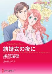 結婚式の夜に【分冊】 1巻