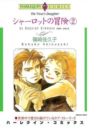 シャーロットの冒険 ２巻【分冊】 2巻