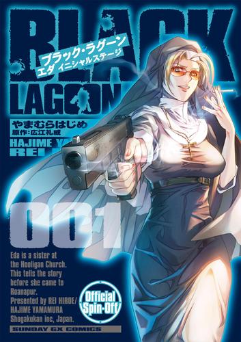 BLACK LAGOON エダ イニシャルステージ（１）