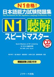 日本語能力試験問題集N1聴解スピードマスター【音声DL付】