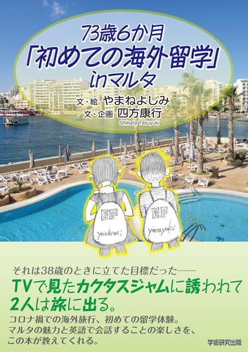 73歳6か月「初めての海外留学」in マルタ