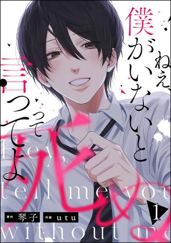 ねえ、僕がいないと死ぬって言ってよ　（1）