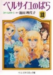 ベルサイユのばら オールカラー [文庫版] (1-12巻 全巻)