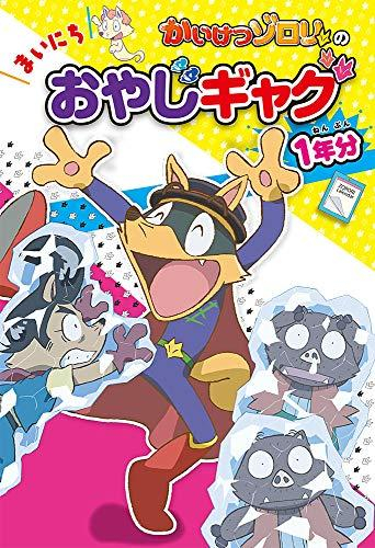 かいけつゾロリの まいにちおやじギャグ1年分