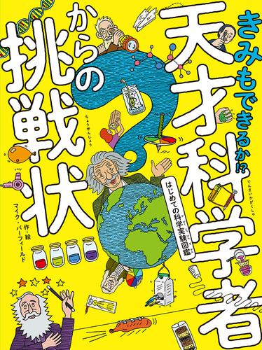 きみもできるか!? 天才科学者からの挑戦状