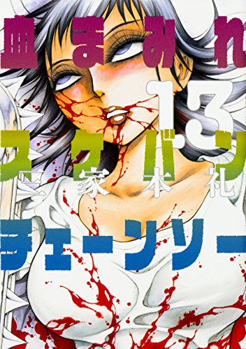 血まみれスケバンチェーンソー (1-13巻 全巻) | 漫画全巻ドットコム