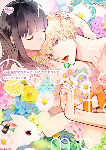 小悪魔な幼なじみに、いただかれました。※ベッドの上で (1-2巻 最新刊)