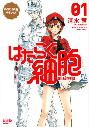 バイリンガル版デラックス はたらく細胞 CELLS AT WORK! (1-2巻 全巻)