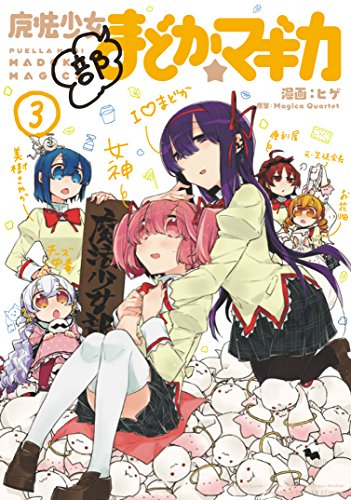 魔法少女部まどか☆マギカ (1-3巻 全巻) | 漫画全巻ドットコム