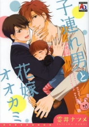 子連れ男と花嫁オオカミ (1巻 全巻)