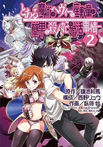 とある魔術のヘヴィーな座敷童が簡単な殺人妃の婚活事情 (1-2巻 全巻)