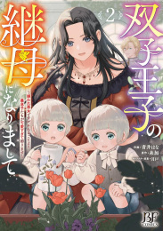 双子王子の継母になりまして 〜嫌われ悪女ですが、そんなことより義息子たちが可愛すぎて困ります〜 (1巻 最新刊)