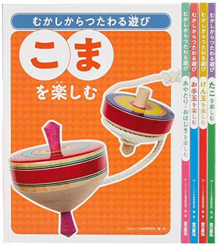 むかしからつたわる遊び(全5巻セット)―図書館用堅牢製本