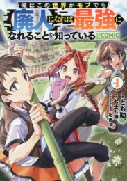 俺はこの世界がモブでも【廃人】になれば最強になれることを知っている@COMIC (1巻 最新刊)