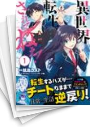 [中古]異世界転生…されてねぇ! (1-8巻)