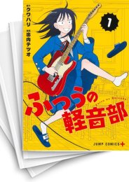 [中古]ふつうの軽音部 (1-11巻)