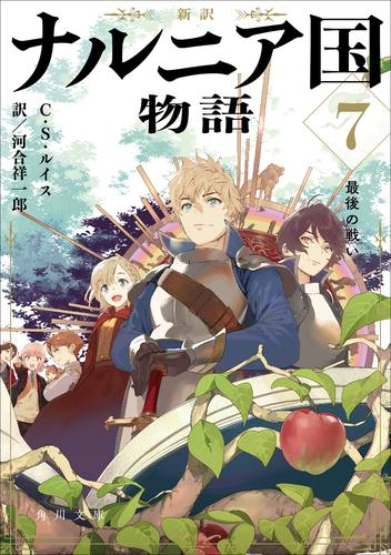 [ライトノベル]新訳 ナルニア国物語 (全7冊)