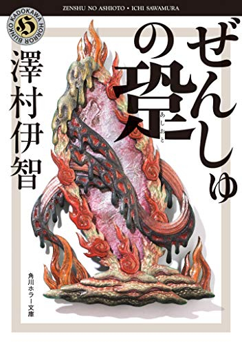 [ライトノベル]ぜんしゅの跫 (全1冊)