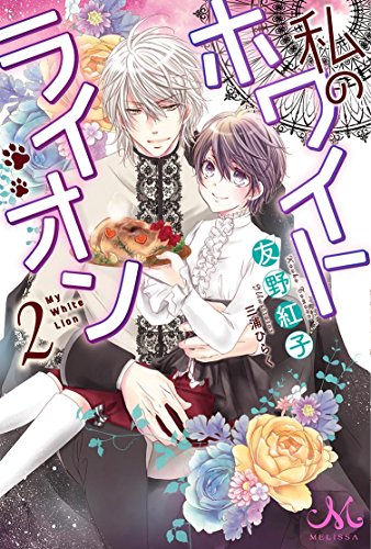 [ライトノベル]私のホワイトライオン (全2冊)